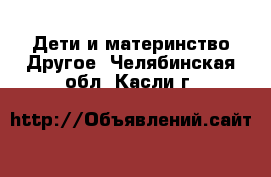 Дети и материнство Другое. Челябинская обл.,Касли г.